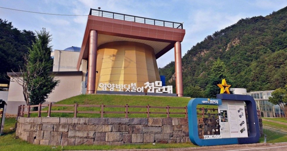 영양반딧불이천문대 소개 이미지 1